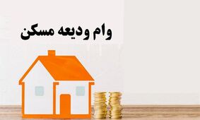 با این روش بدون ضامن وام ودیعه مسکن بگیرید