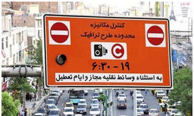 سورپرایز برای تهرانی ها / طرح ترافیک رایگان شد