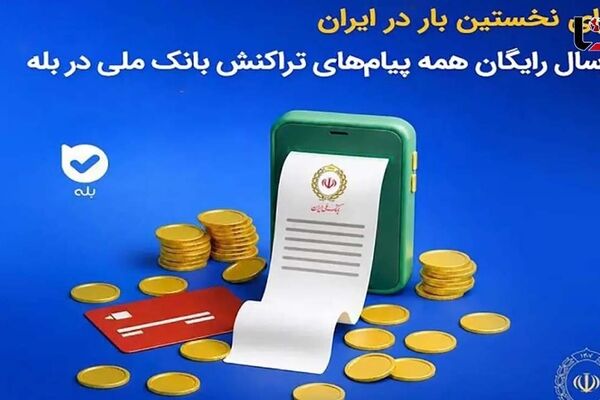 برای نخستین‌بار در ایران؛ ارسال رایگان همه پیام‌های تراکنش بانک ملی در بله