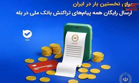 برای نخستین‌بار در ایران؛ ارسال رایگان همه پیام‌های تراکنش بانک ملی در بله