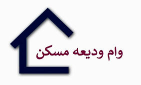 6 پاسخ مهم و حساس به متقاضیان وام ودیعه مسکن 1403/ متقاضیان بخوانند!