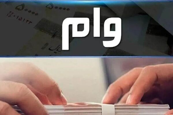 وام ۳۰۰ میلیونی پست بانک آذر ۱۴۰۴ با سود ۴ درصد