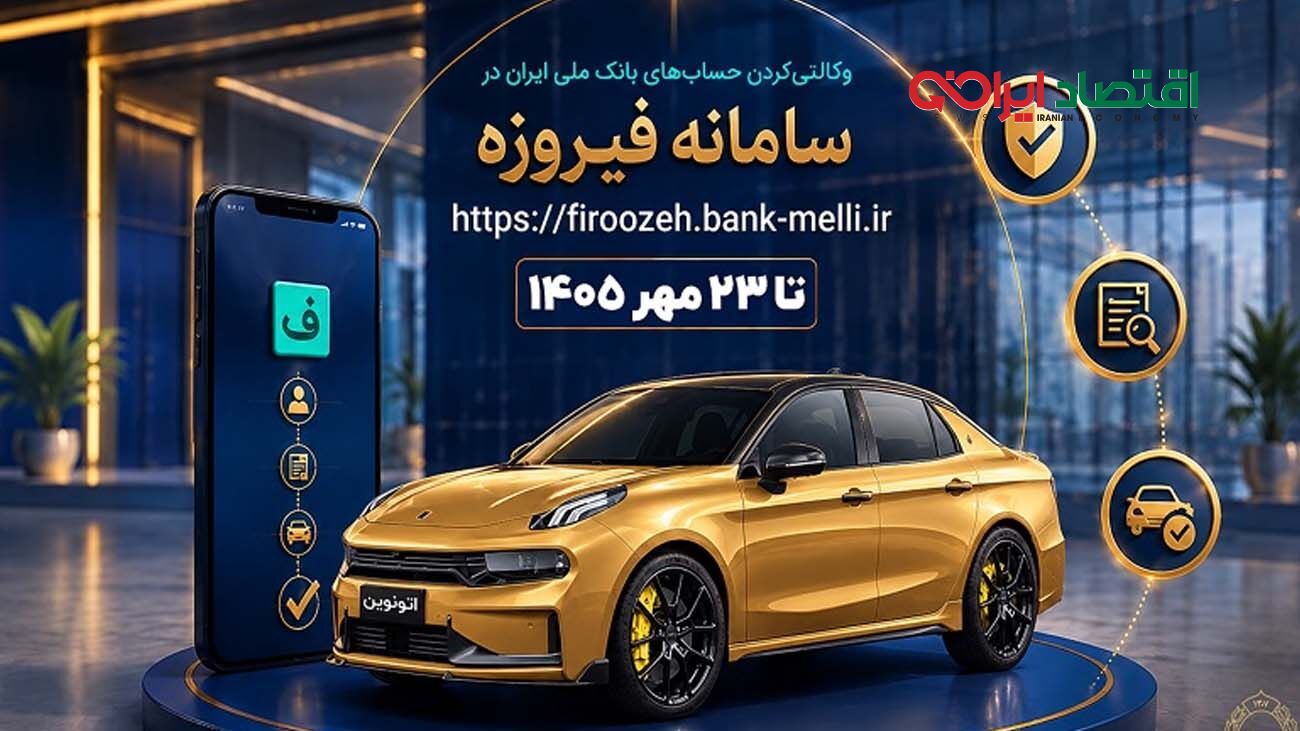 آغاز ثبت‌نام خودروهای وارداتی با حساب وکالتی بانک ملی ایران