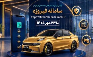 آغاز ثبت‌نام خودروهای وارداتی با حساب وکالتی بانک ملی ایران