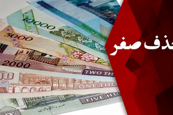 شوک به اقتصاد ایران/ دولت پزشکیان بالاخره 4 صفر پول ملی را حذف کرد
