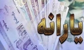 یارانه نقدی آبان 1404/ افزایش 500 هزار تومانی یارانه چه کسانی؟