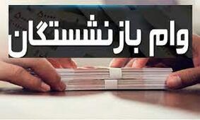 خبر خوش مجلس برای بازنشستگان / مبلغ وام افزایش می یابد