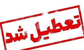 فوری / ادارت تهران فردا شنبه تعطیل شد 