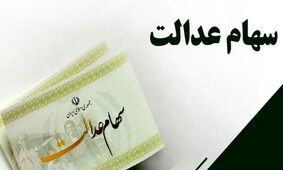  زمان پرداخت سود مرحله سوم سهام عدالت مشخص شد
