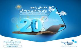پرداخت الکترونیک سامان کیش ​20 ساله شد/ هدف سپ ؛ «برای پرداختن زندگی» 