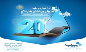پرداخت الکترونیک سامان کیش ​20 ساله شد/ هدف سپ ؛ «برای پرداختن زندگی» 