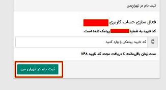 ثبت نام در تهران من 