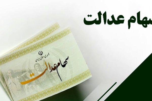 مرحله دوم سود سهام عدالت 1404/ چه موقع به حساب‌ها واریز می‌شود؟