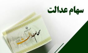 مرحله دوم سود سهام عدالت 1404/ چه موقع به حساب‌ها واریز می‌شود؟