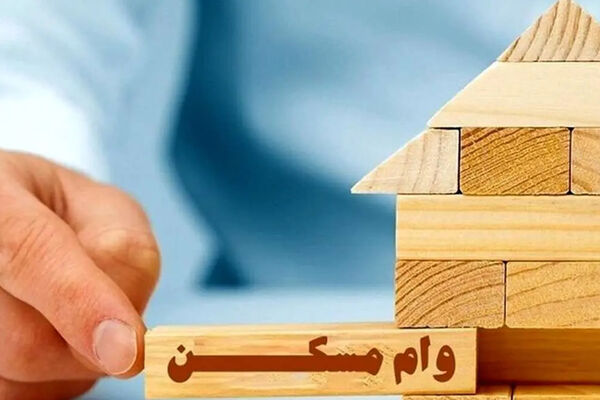  بانک مرکزی شرایط دریافت وام ۴۰۰ میلیونی مسکن را اعلام کرد 