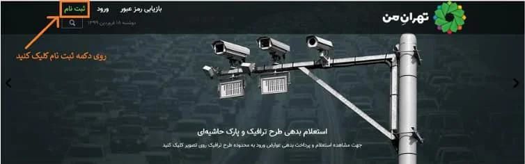 سامانه تهران من