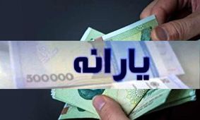 واریز یارانه نقدی مهر ماه/ مبلغ 1.700.000 تومان برای یارانه بگیران