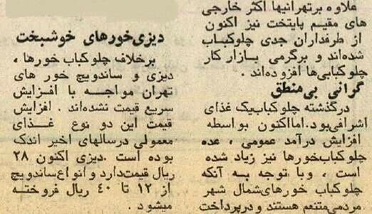 قیمت چلوکباب، دیزی و ساندویچ ۵۰ سال پیش چقدر بود؟ +عکس