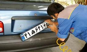 تغییرات مهم در قوانین پلاک خودرو از ماه آینده عملیاتی می‌شود!