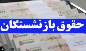 ماجرای واریز نیمه شب حقوق بازنشستگان چه بود؟!