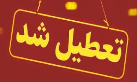 تعطیلی پنجشنبه‌ها برای کارمندان این استان به تصویب رسید!
