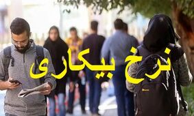 آخرین آمار نرخ بیکاری در ایران/ جزئیات جدید اعلام شد