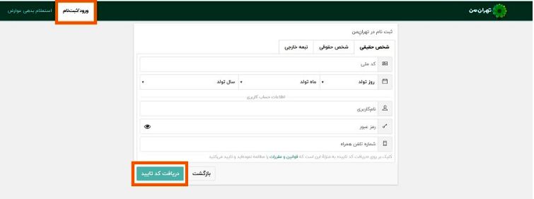 نحوه ثبت نام در تهران من 