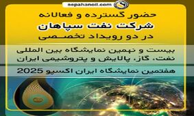 نمایشگاه بین المللی نفت، گاز، پالایش و پتروشیمی ایران و نمایشگاه ایران اکسپو ۲۰۲۵
