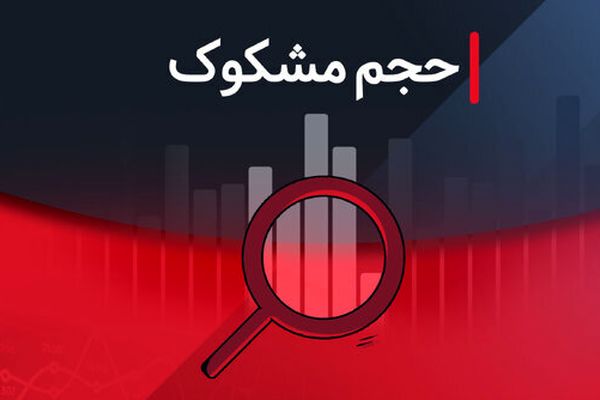 بررسی نمادهای مشکوک بورس؛ ۷ مرداد ۱۴۰۴