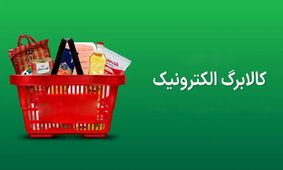 جزئیات جدید از تغییر شیوه پرداخت کالابرگ آبان 1404/ یارانه‌بگیران چه باید بدانند؟