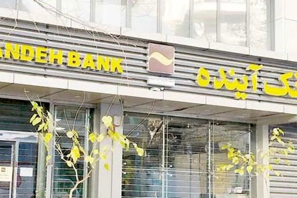 انحلال بانک آینده و شادی جریان پایداری؛ علت چیست؟