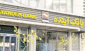 انحلال بانک آینده و شادی جریان پایداری؛ علت چیست؟