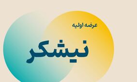 نقدینگی مورد نیاز برای عرضه اولیه نیشکر و غانیزان در بورس چقدر است ؟