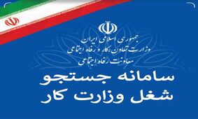 سامانه جست و جوی شغل برای ارتباط بین کارجویان و کارفرمایان رونمایی شد