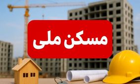 شوک دولت به متقاضیان: مسکن ملی از رویای شیرین به کابوس تلخ بدل شد
