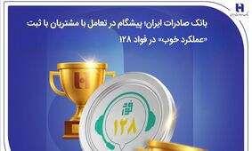 بانک صادرات ایران؛ پیشگام در تعامل با مشتریان با ثبت «عملکرد خوب» در فواد128