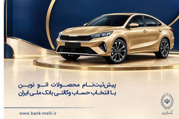 خودروی وارداتی با حساب وکالتی بانک ملی ایران؛ ثبت‌نام غیرحضوری در «فیروزه»