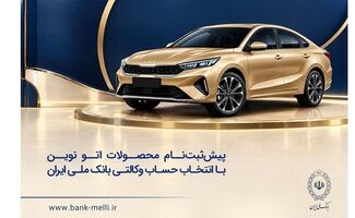 خودروی وارداتی با حساب وکالتی بانک ملی ایران؛ ثبت‌نام غیرحضوری در «فیروزه»