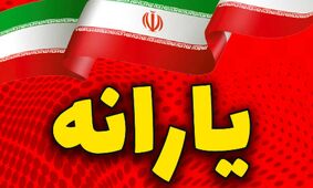 زمان دقیق واریز یارانه شهریور 1404 مشخص شد + جدول زمان‌بندی