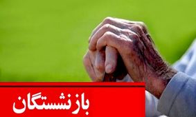 تحولی جدید برای بازنشستگان/ مزایای جانبی 5 برابر می‌شود!