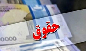 افزایش حقوق 3/200/000 تومانی کارمندان و بازنشستگان از این تاریخ