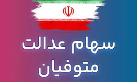 چگونه سهام عدالت متوفیان را به وراث انتقال دهیم؟ + راهنمای جامع