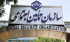 اطلاعیه شوکه‌کننده تامین اجتماعی: فقط تا 15 مهر وقت دارید!