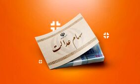 واریز سود سهام عدالت/716 هزار تومان به حساب مشمولان!