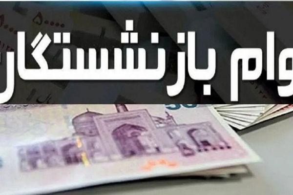 شرایط جدید وام بازنشستگان کشوری و تأمین اجتماعی اعلام شد