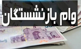 شرایط جدید وام بازنشستگان کشوری و تأمین اجتماعی اعلام شد