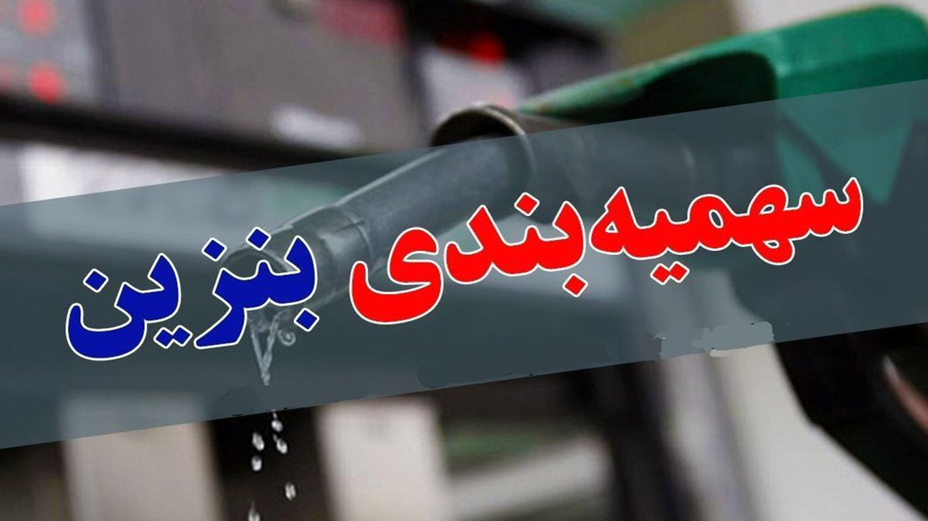 آیا میدانید سهمیه سوخت تا سقف چند لیتر ذخیره میشود؟