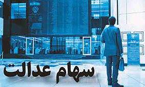 سهامداران بخوانند / اعلام زمان قطعی واریز سود سهام عدالت + مبلغ واریزی
