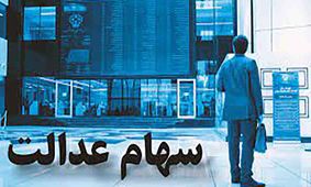 سهامداران بخوانند / اعلام زمان قطعی واریز سود سهام عدالت + مبلغ واریزی