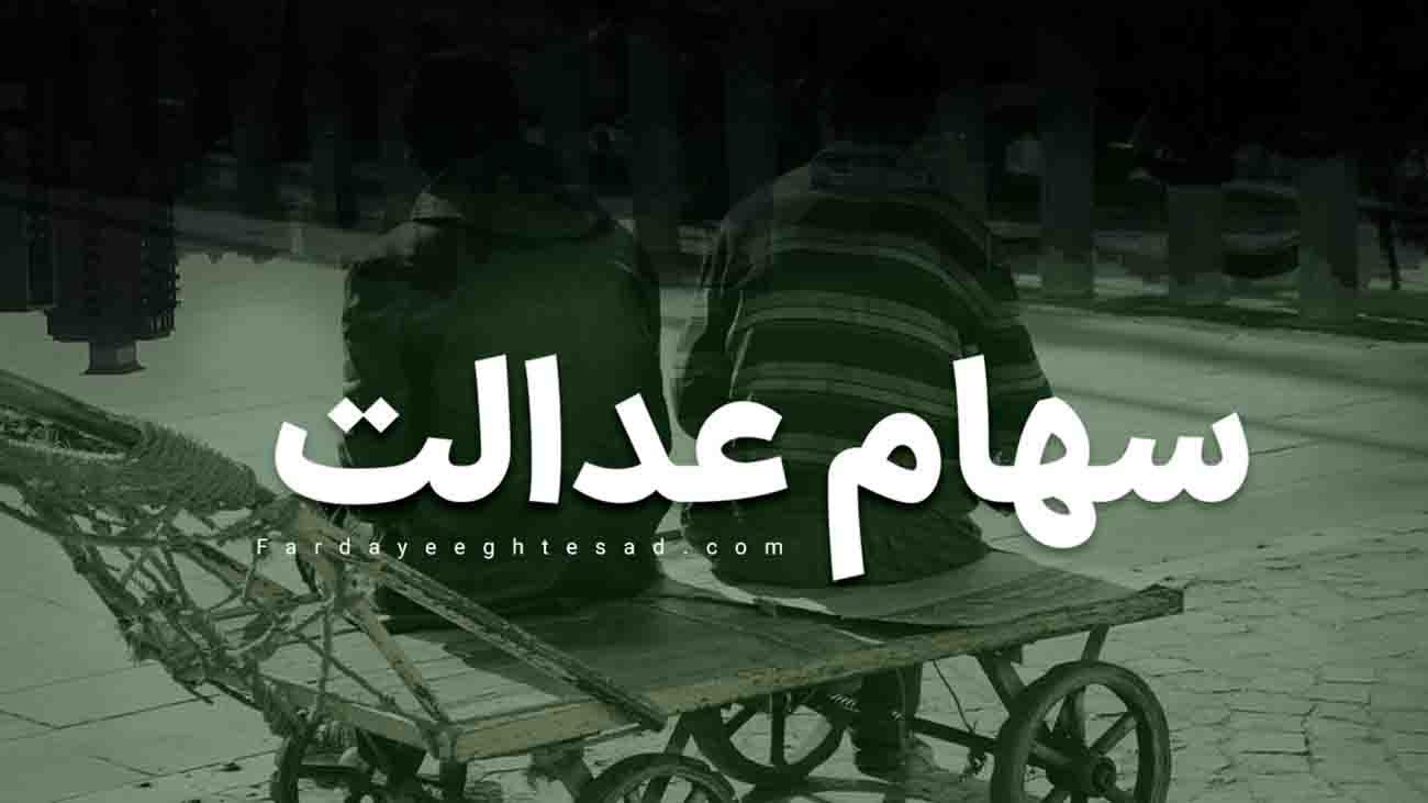 جزئیات طرح جدید برای جاماندگان سهام عدالت / این افراد منتظر دریافت سهام عدالت باشند !